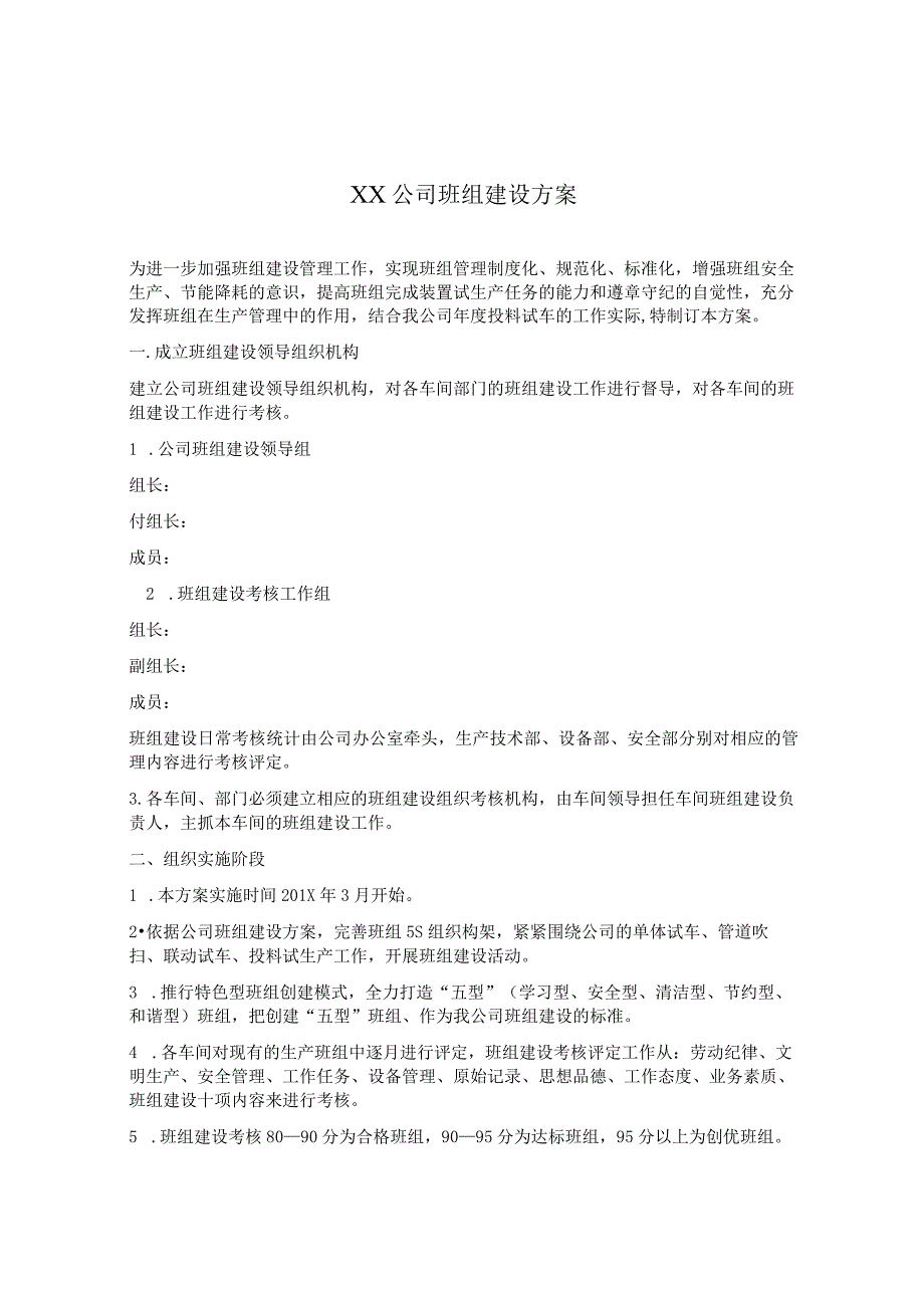 最新企业班组建设实施方案模板（10页）_第1页