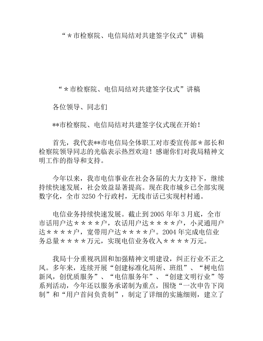 市检察院、电信局结对共建签字仪式讲稿_第1页