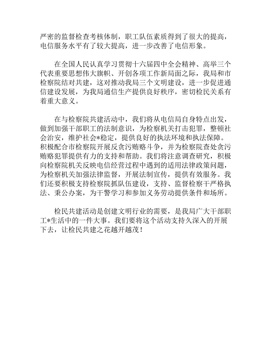 市检察院、电信局结对共建签字仪式讲稿_第2页