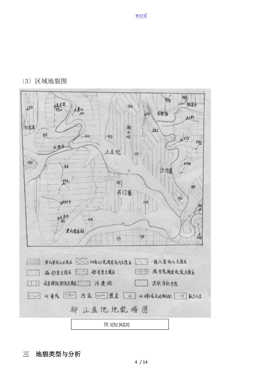 柳江盆地地质地貌实习报告材料_第5页