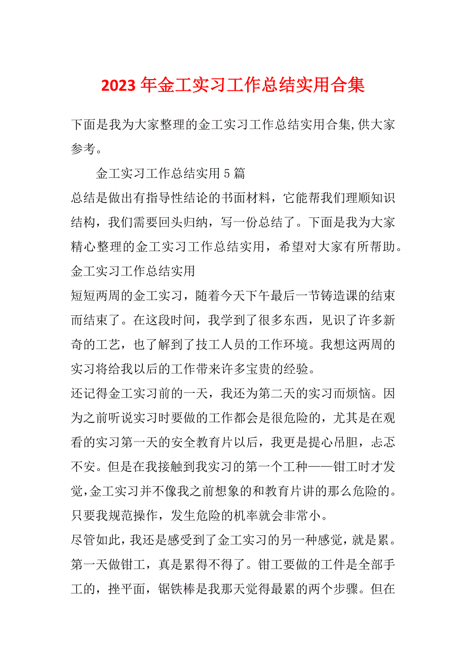 2023年金工实习工作总结实用合集_第1页