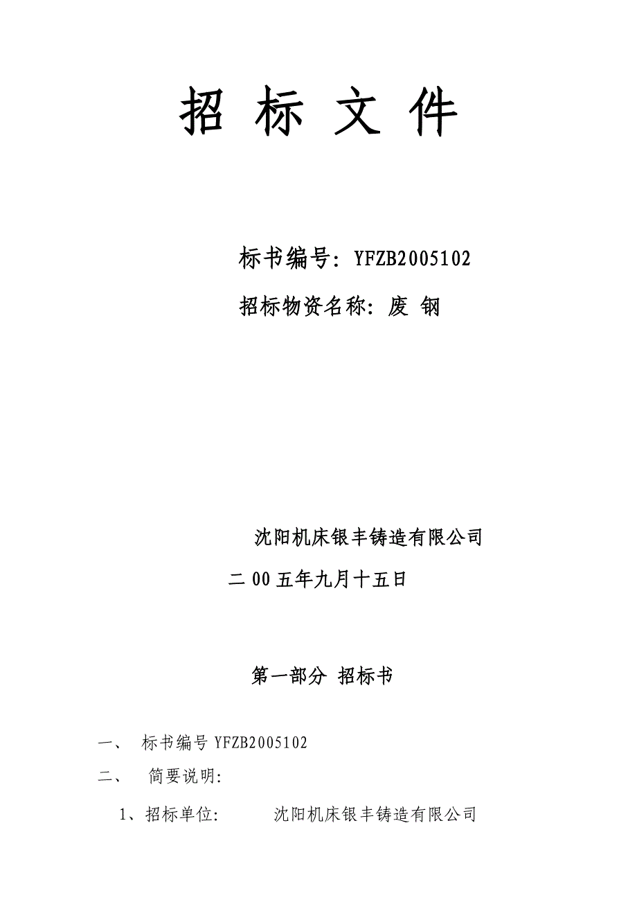 某铸造公司投标文件-废钢_第1页