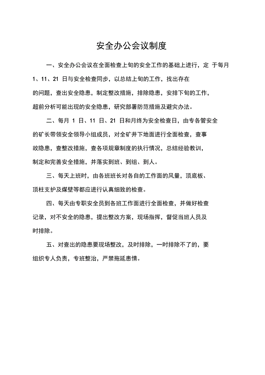 矿山安全管理制度_第1页