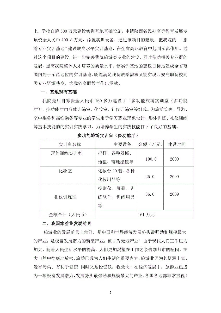 精品资料（2021-2022年收藏）旅游实训基地建设方案_第2页