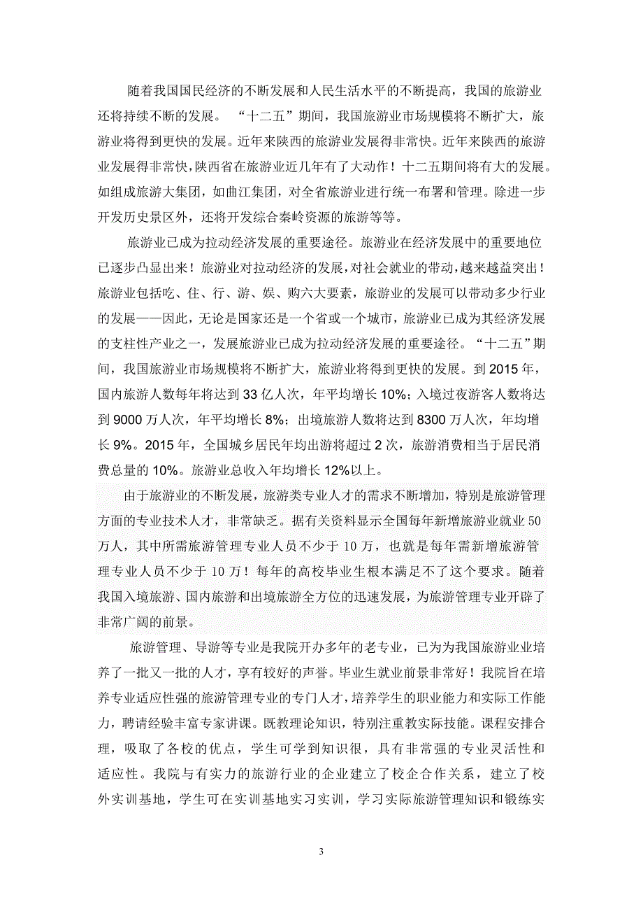 精品资料（2021-2022年收藏）旅游实训基地建设方案_第3页