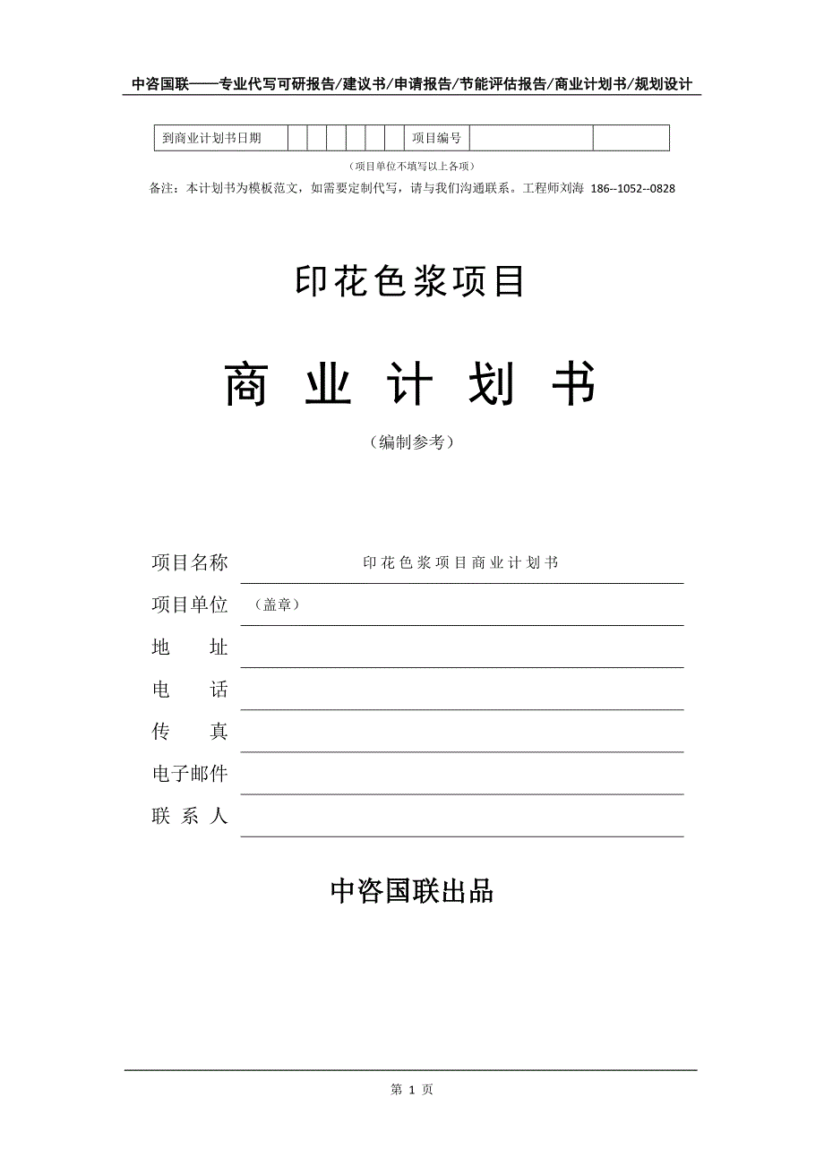 印花色浆项目商业计划书写作模板-代写定制_第2页