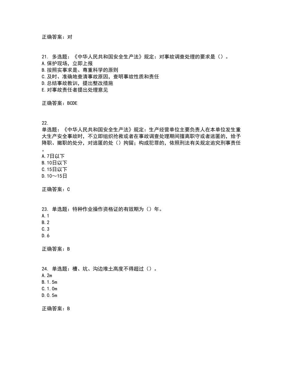 2022年湖南省建筑施工企业安管人员安全员B证项目经理考核题库附答案第91期_第5页