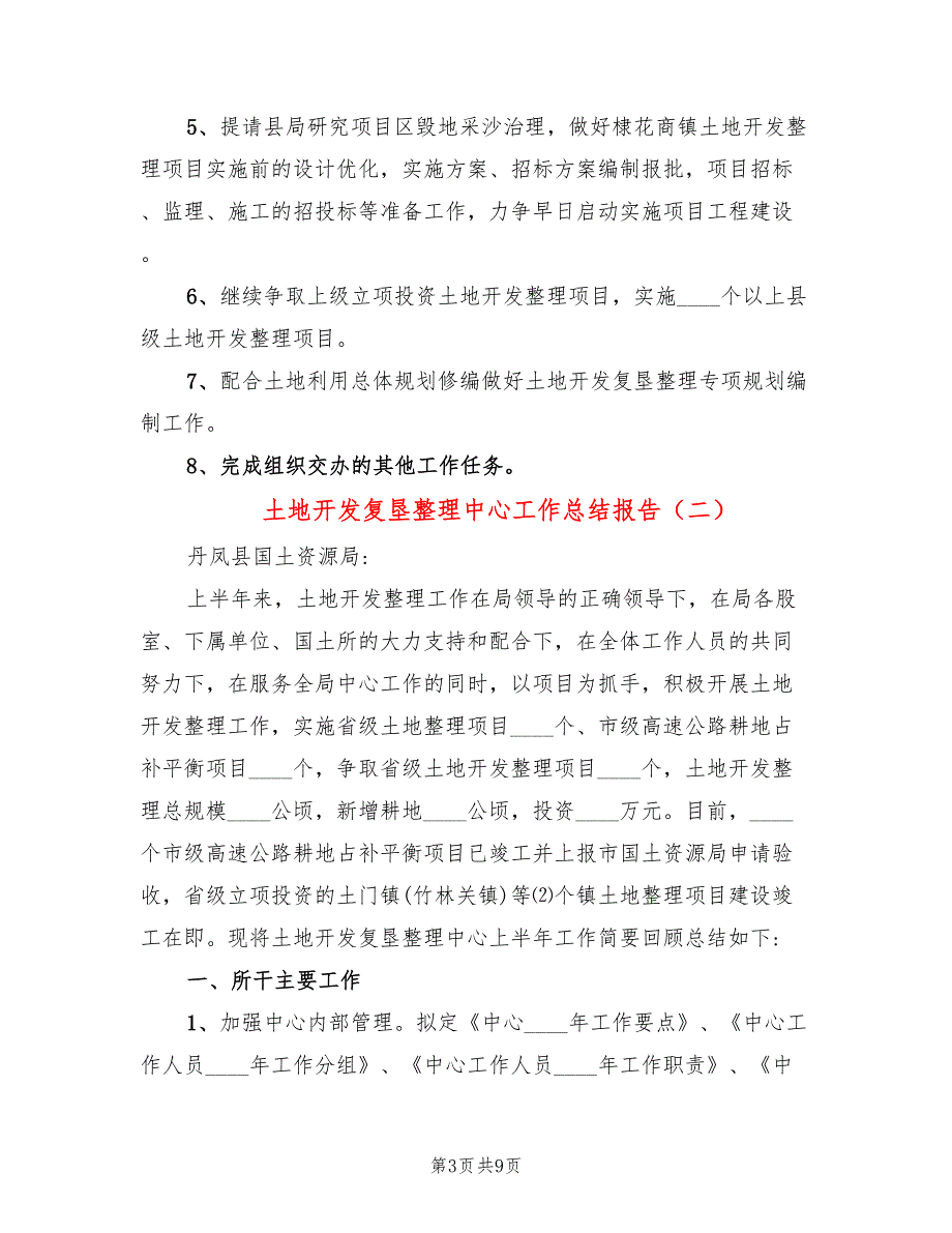 土地开发复垦整理中心工作总结报告(2篇)_第3页