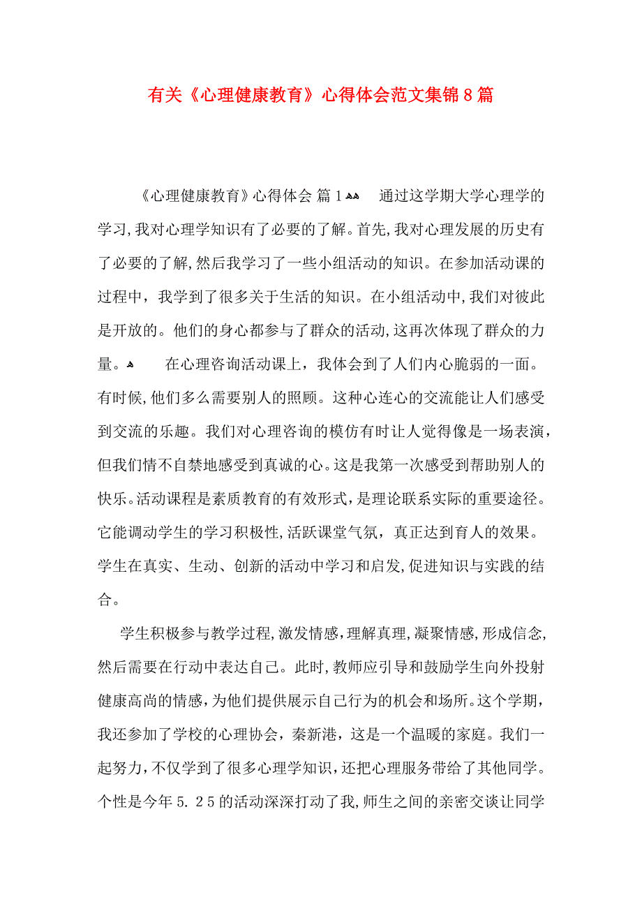 有关心理健康教育心得体会范文集锦8篇_第1页