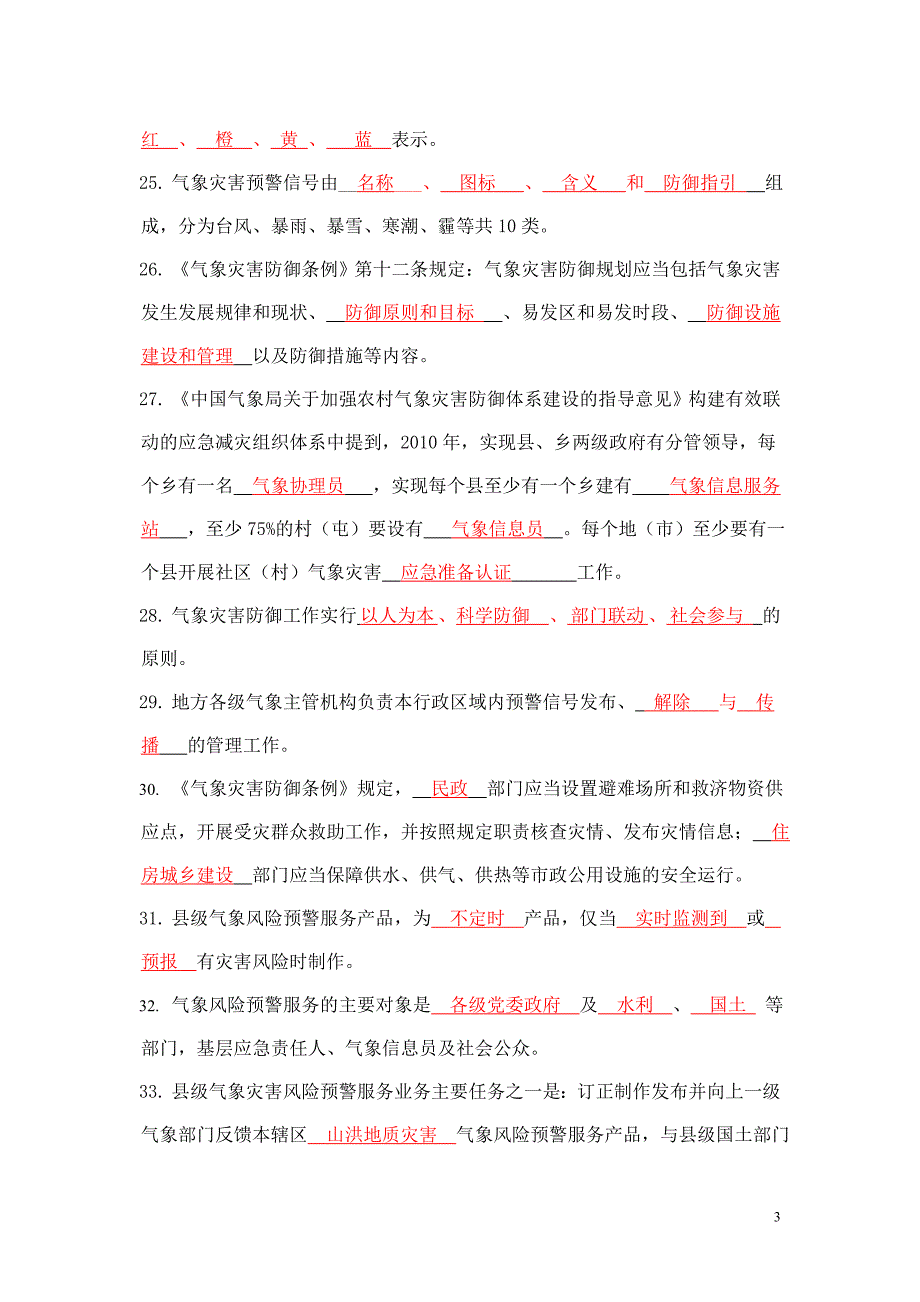 公共气象服务(110题)_第3页