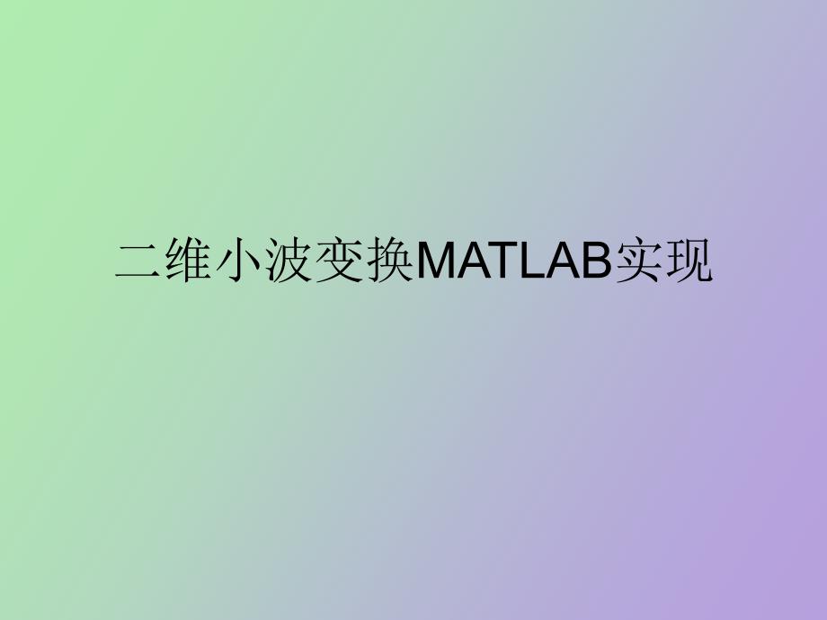 维小波变换MATLAB实现_第1页