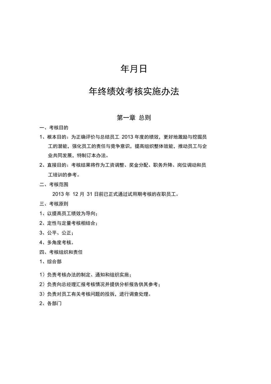 公司年终绩效考核方案(拟定版)_第2页