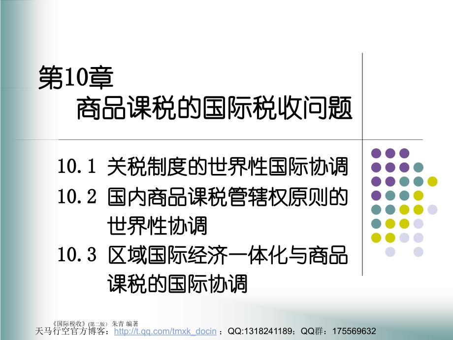 商品课税的国际税收问题.ppt_第1页