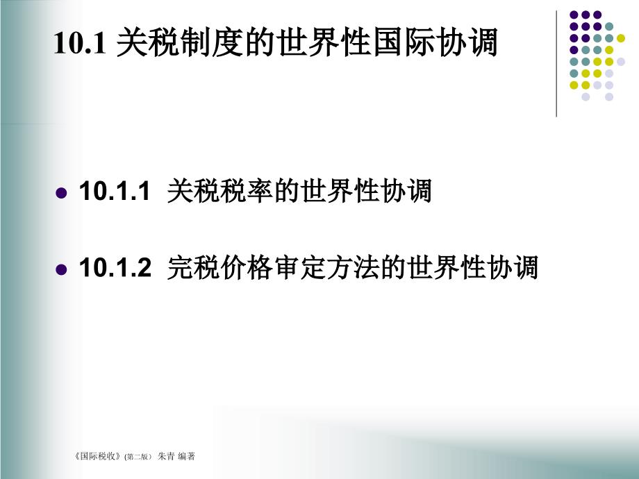 商品课税的国际税收问题.ppt_第2页