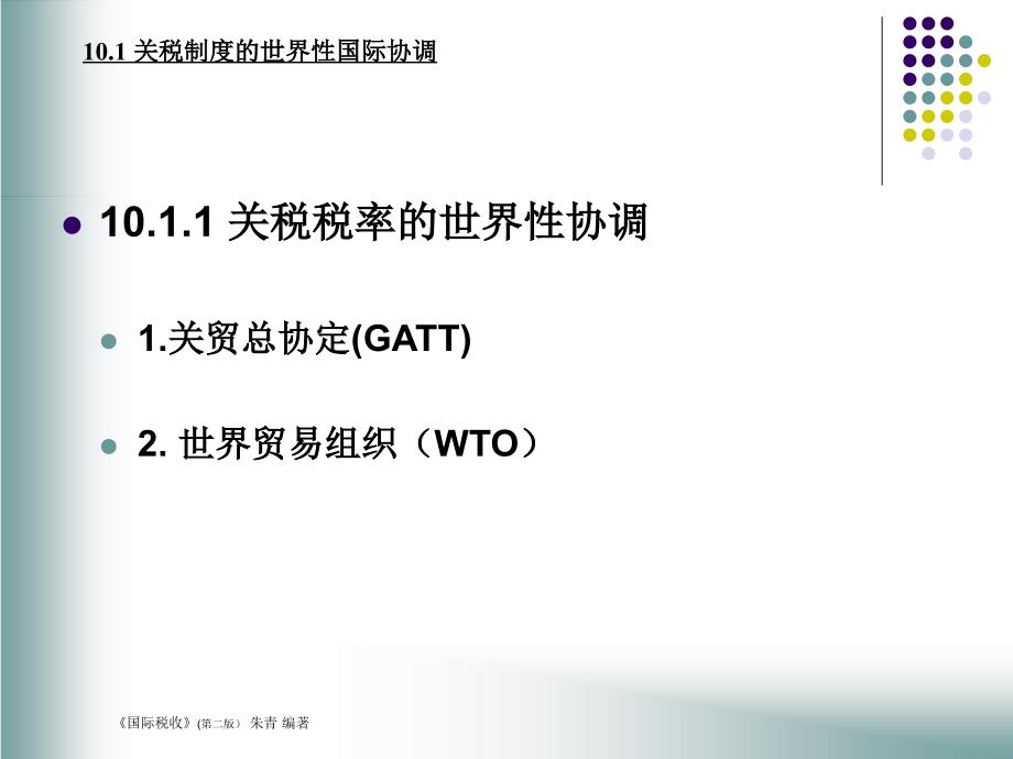 商品课税的国际税收问题.ppt_第4页