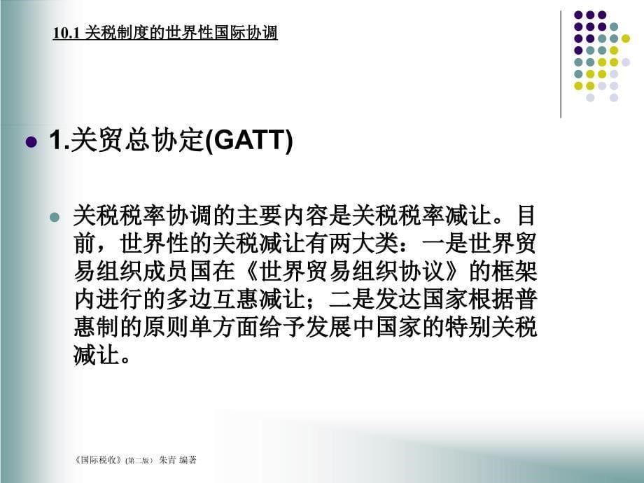 商品课税的国际税收问题.ppt_第5页