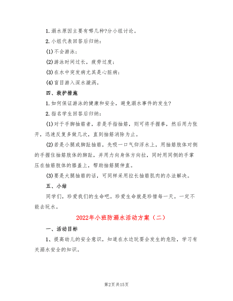 2022年小班防溺水活动方案_第2页