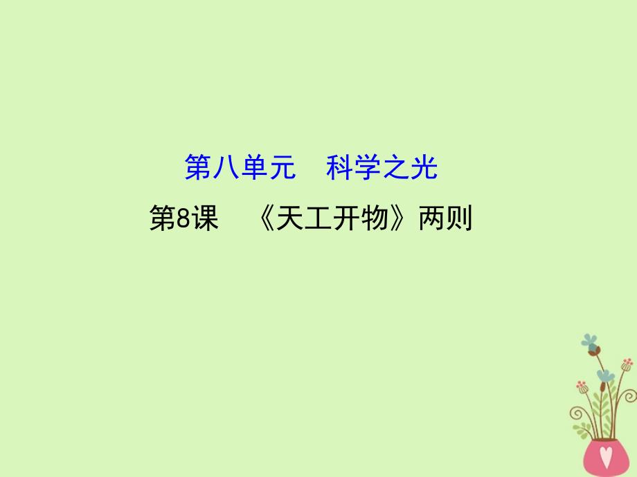 高中语文 8.8《天工开物》两则课件 新人教版选修《中国文化经典研读》_第1页