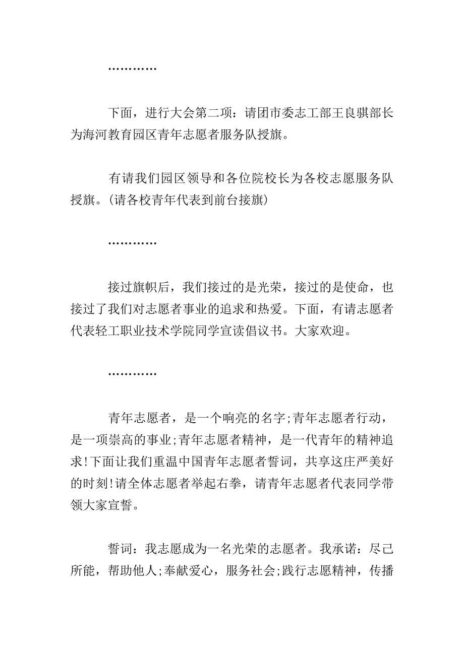 青年志愿者服务活动主持词.doc_第5页