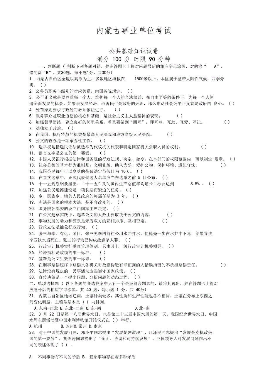 精品内蒙古公共基础知识真题及答案解析_第1页