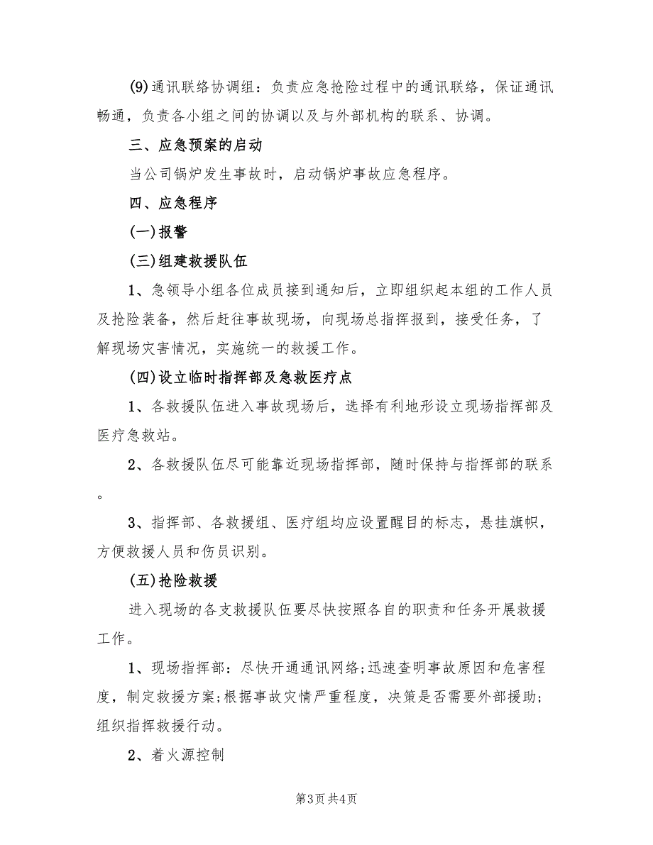 燃气锅炉房事故应急预案（2篇）_第3页