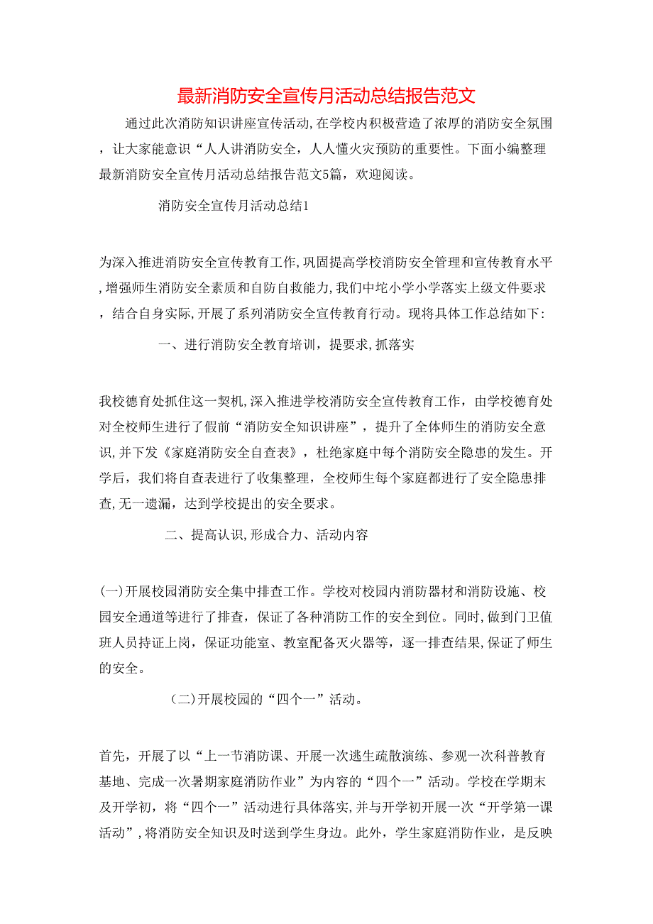 最新消防安全宣传月活动总结报告范文_第1页