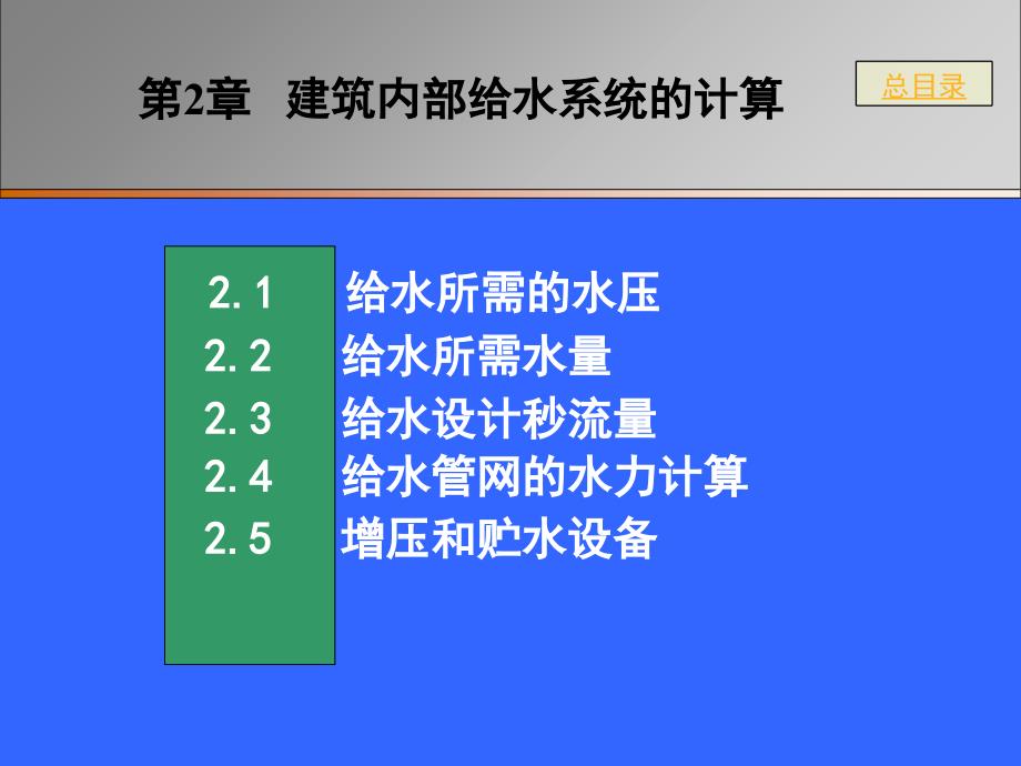 建筑内部给水系统的计算整合_第1页