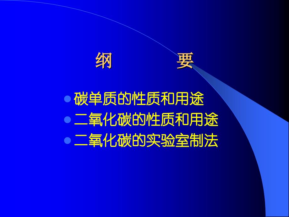 最新单质碳二氧化碳幻灯片_第2页