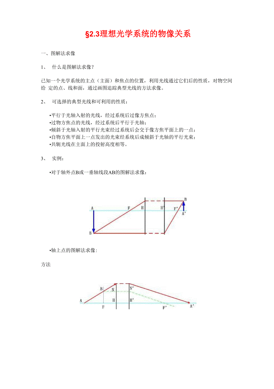 &amp;amp#167;2.3 理想光学系统的物像关系_第1页