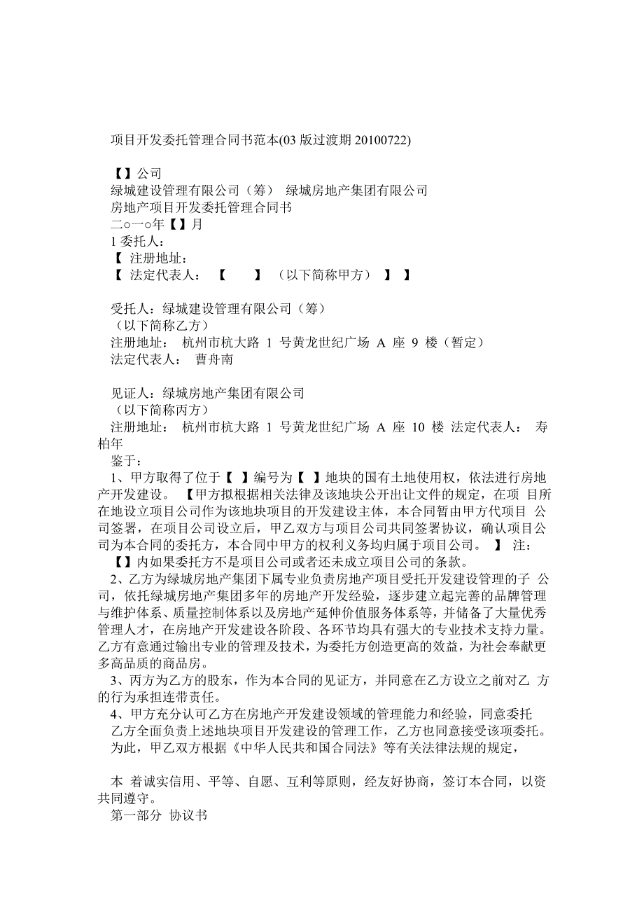 绿城房产建设管理公司项目开发委托管理合同_第1页