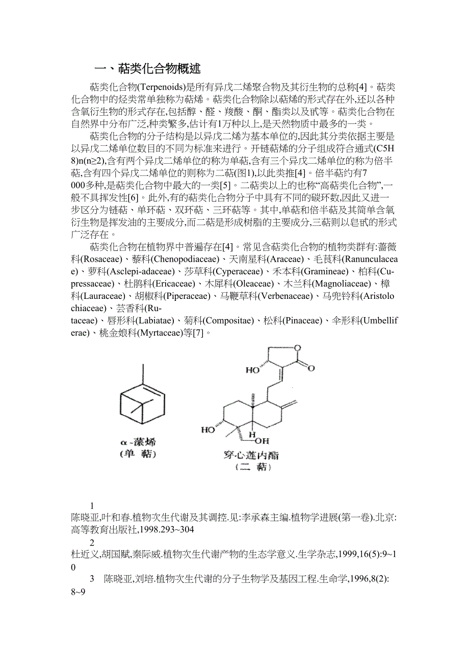 萜类化合物课件(DOC 12页)_第1页