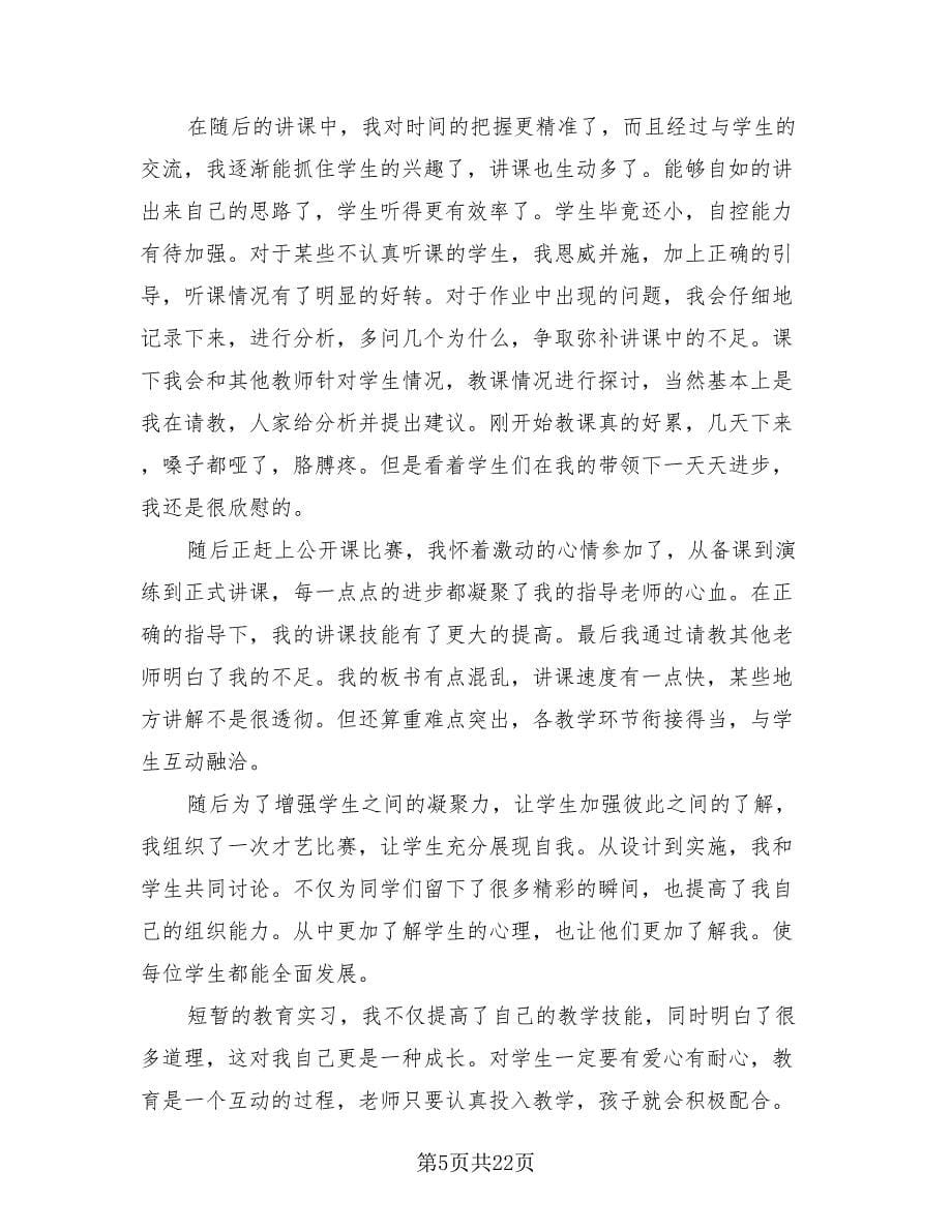 教育实习个人工作总结样本（11篇）.doc_第5页