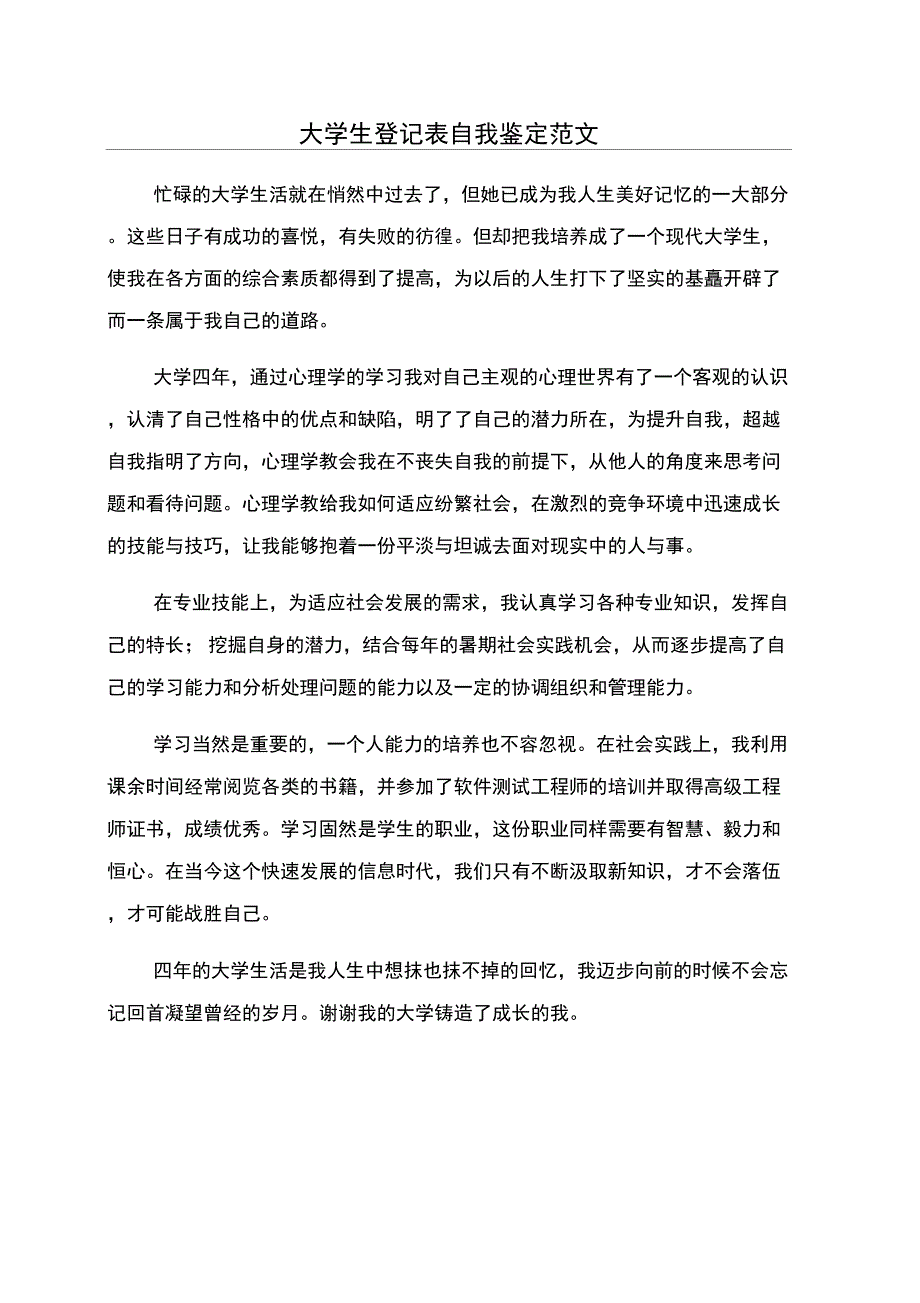 大学生登记表自我鉴定范文_第1页