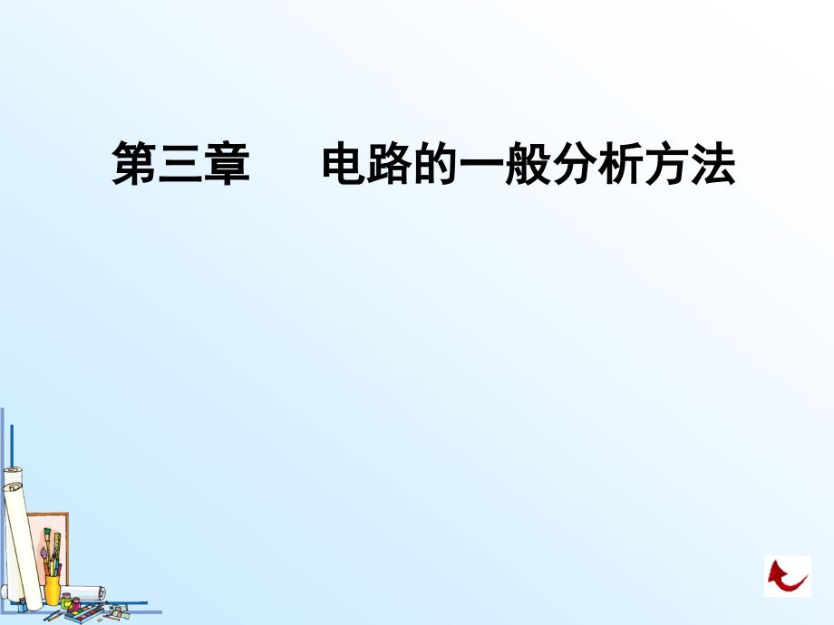 三章节电路一般分析方法_第1页
