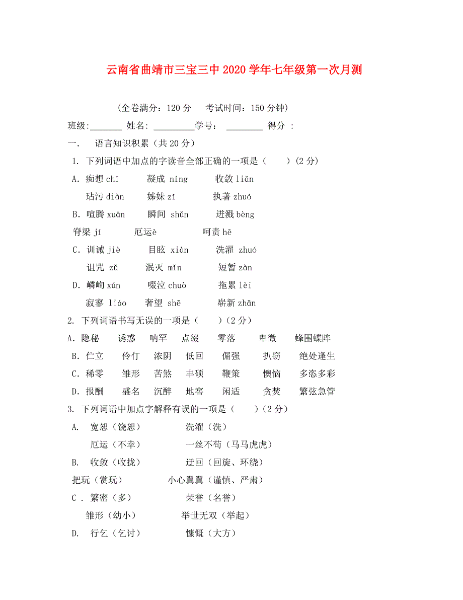 云南省曲靖市三宝三中七年级语文第一次月测卷人教新课标版_第1页