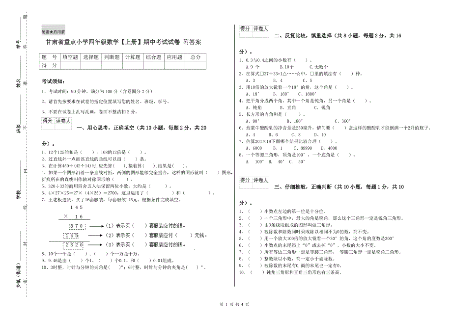 甘肃省重点小学四年级数学【上册】期中考试试卷 附答案.doc_第1页