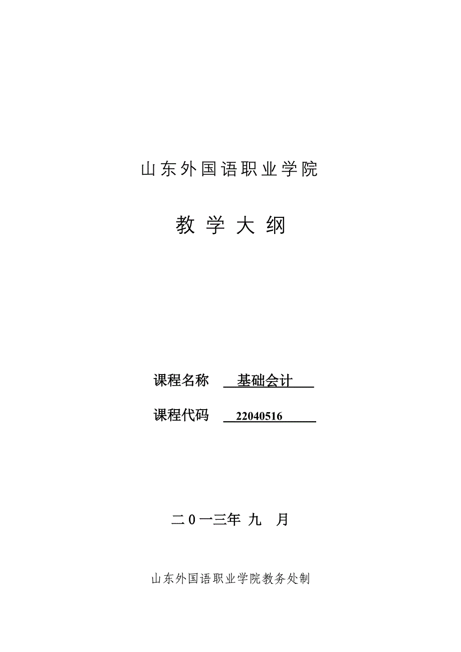 基础会计教学大纲 (2)_第1页