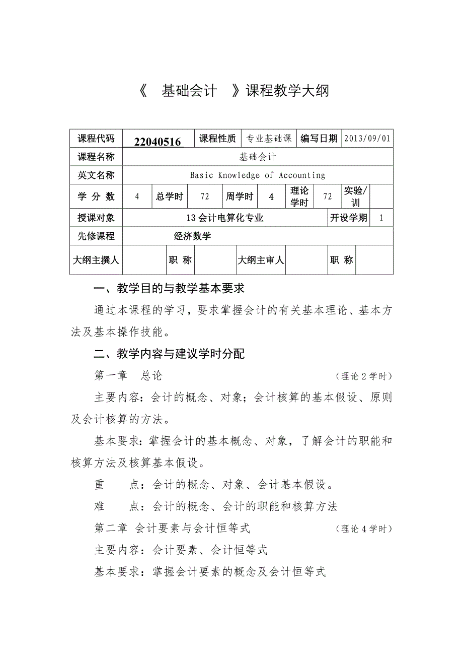 基础会计教学大纲 (2)_第2页