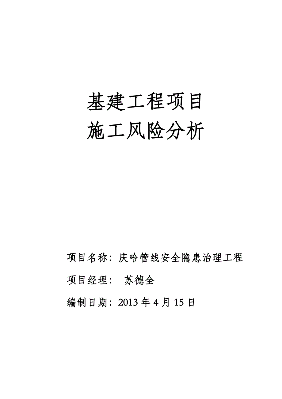 庆哈管线安全隐患治理工程施工风险分析(改).doc_第1页