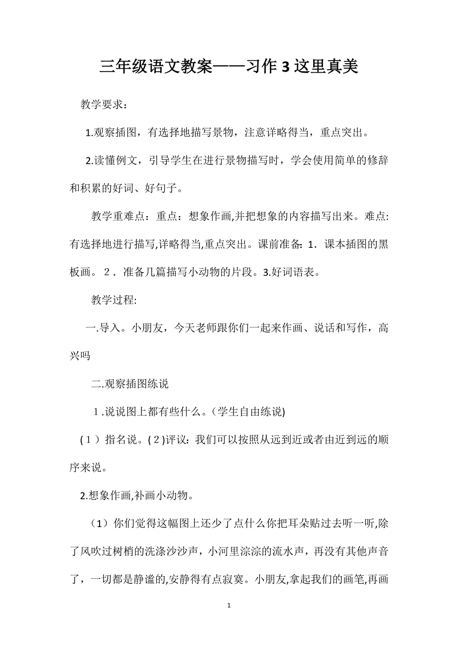 三年级语文教案习作3这里真美_第1页