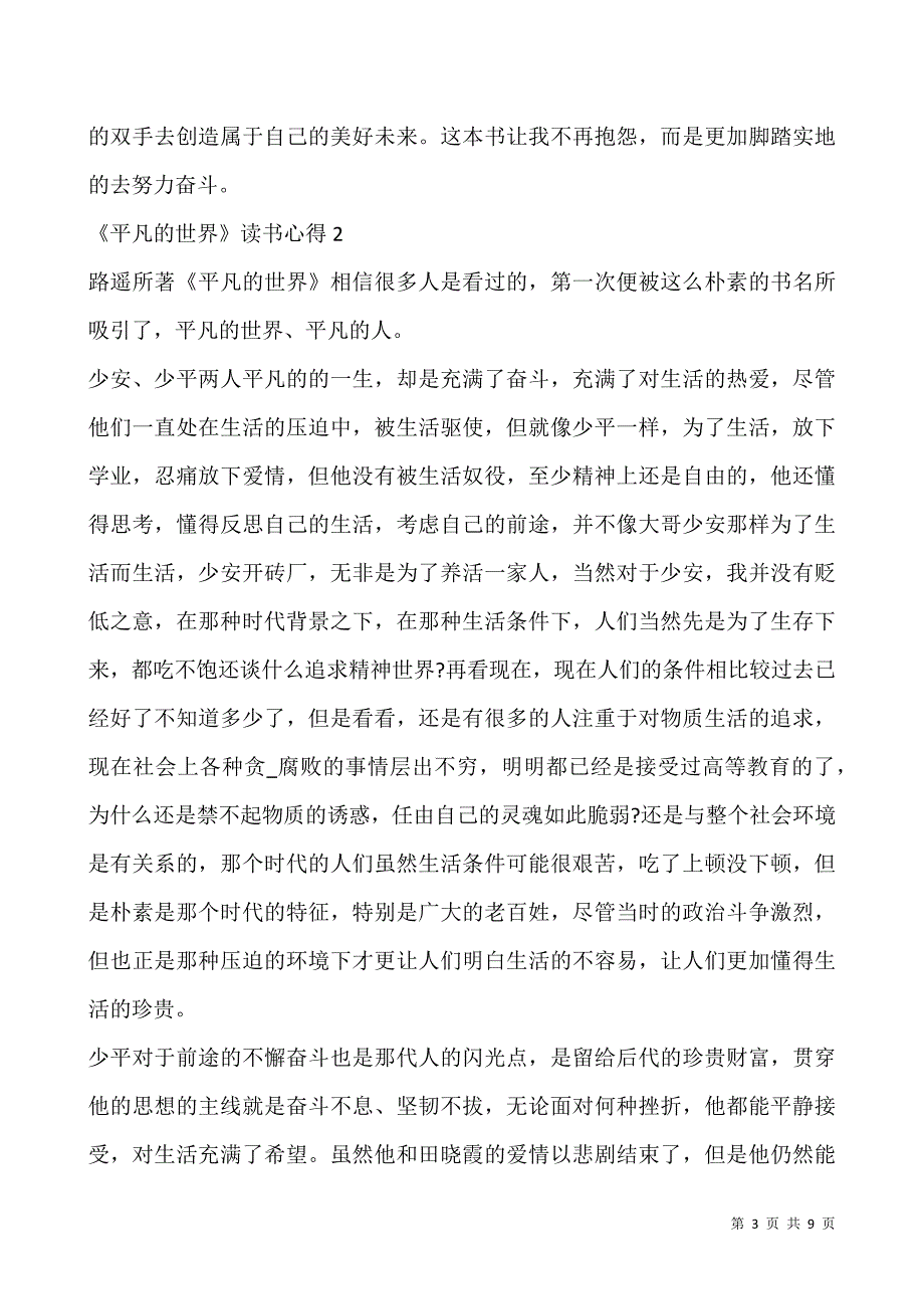 《平凡的世界》读书心得五篇.docx_第3页