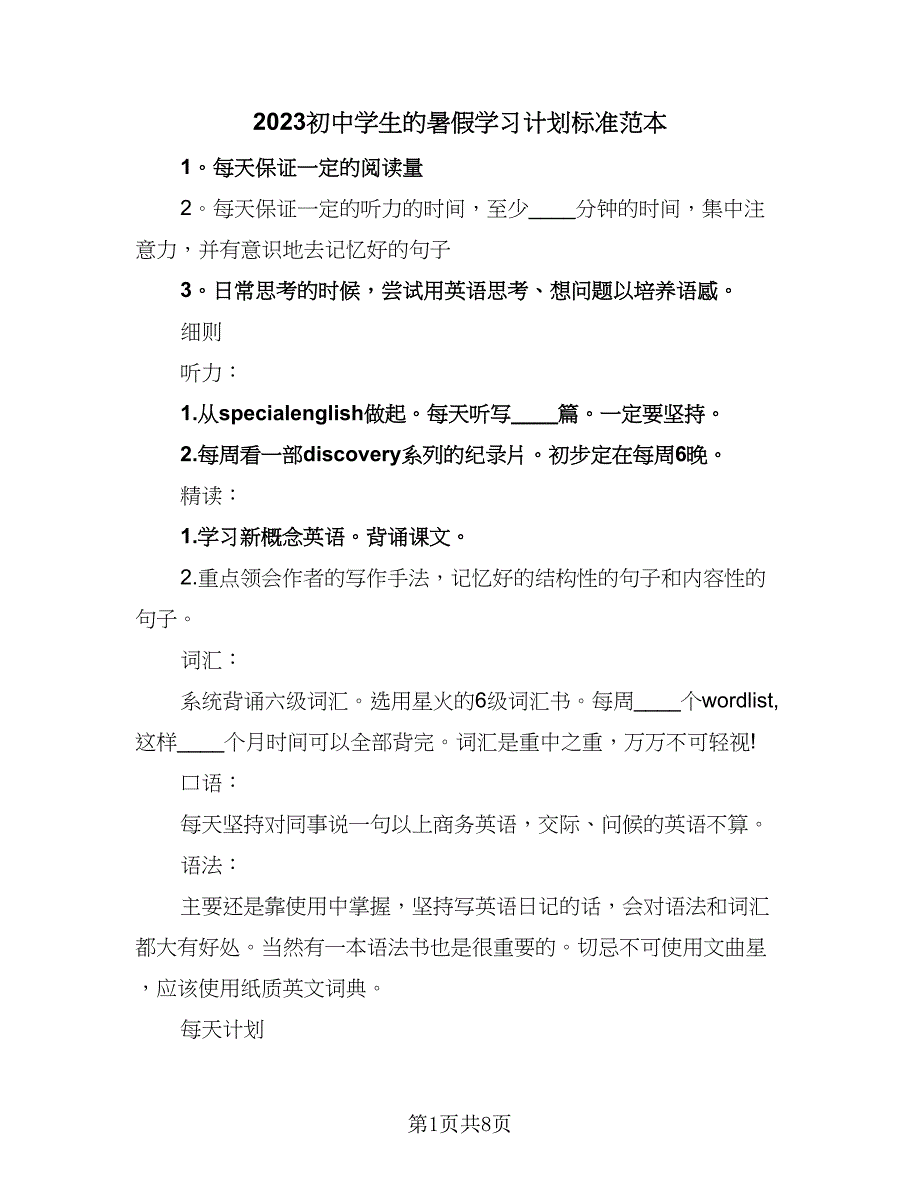 2023初中学生的暑假学习计划标准范本（五篇）.doc_第1页