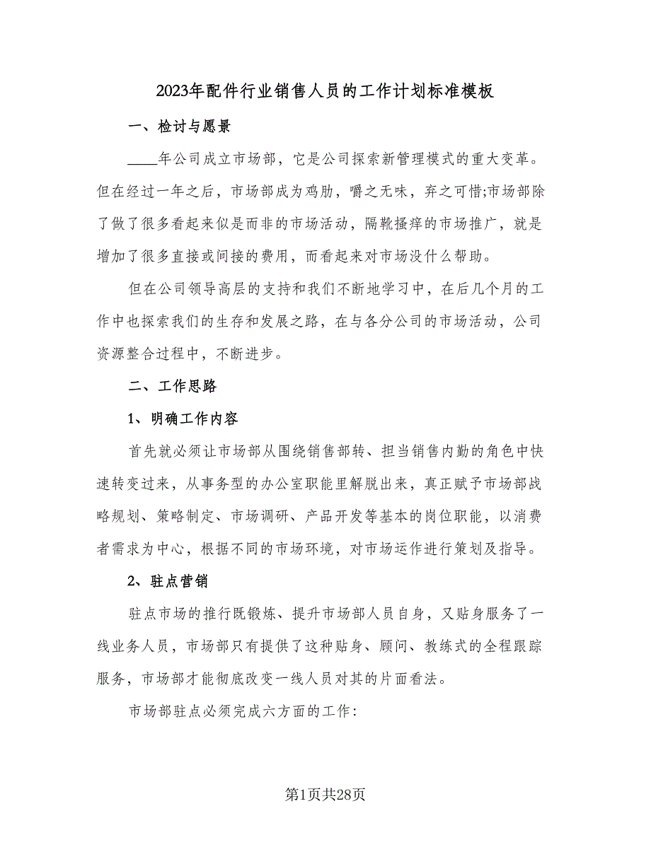 2023年配件行业销售人员的工作计划标准模板（八篇）.doc_第1页