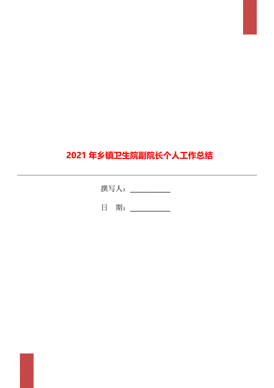 2021年乡镇卫生院副院长个人工作总结_第1页