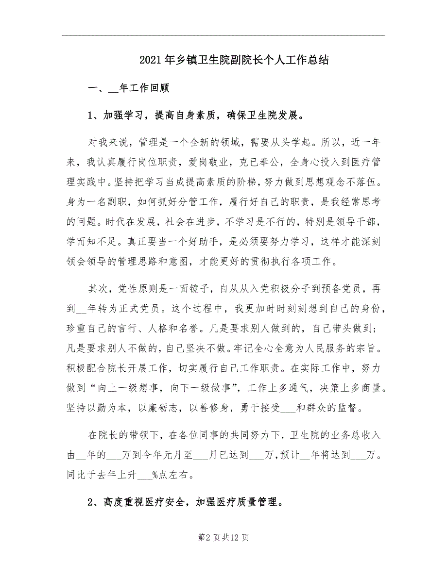 2021年乡镇卫生院副院长个人工作总结_第2页