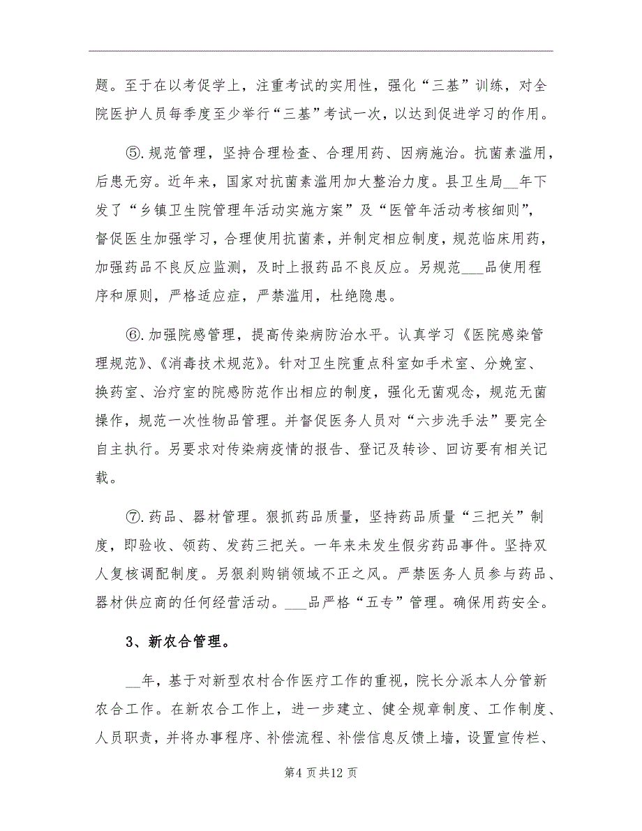 2021年乡镇卫生院副院长个人工作总结_第4页