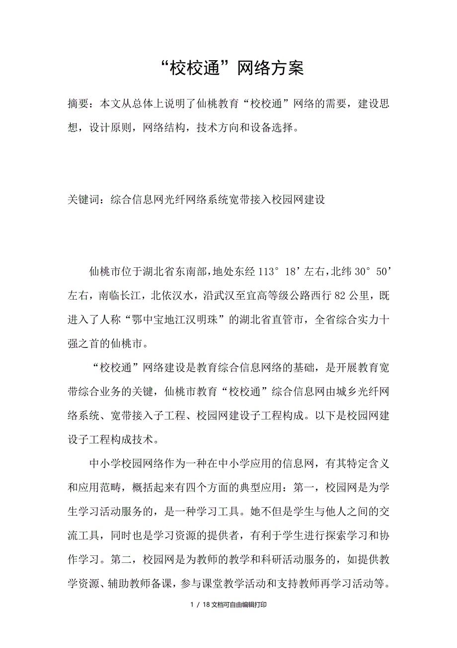 “校校通”网络方案_第1页