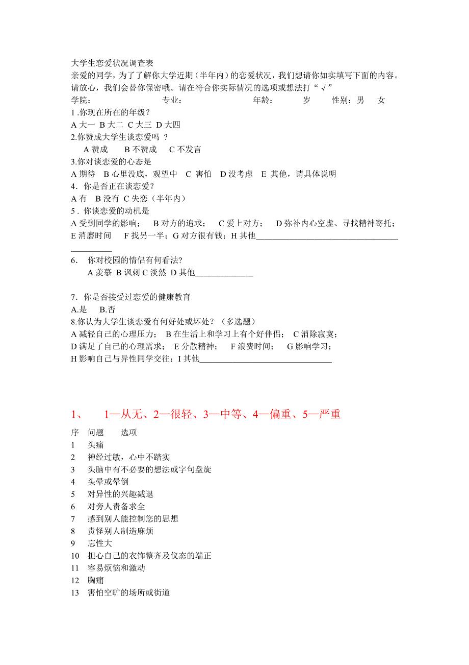 大学生恋爱状况表2.doc_第1页