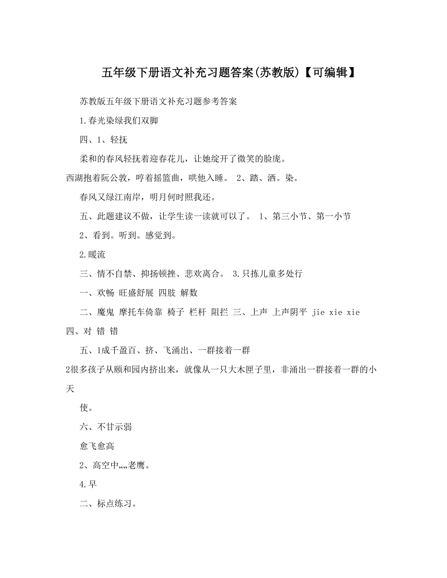 最新五年级下册语文补充习题答案苏教版【可编辑】优秀名师资料_第1页