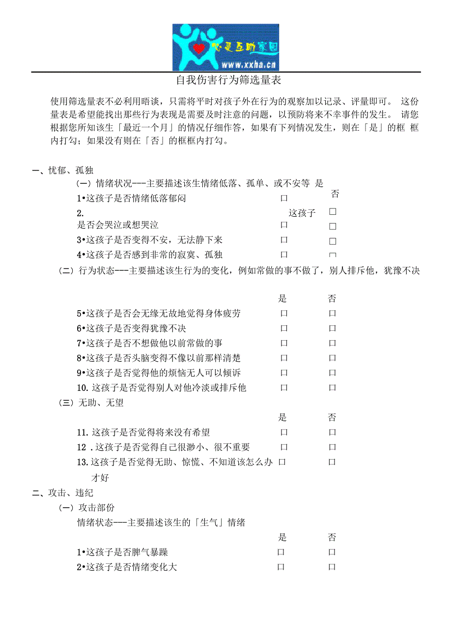 自我伤害行为筛选量表_第1页